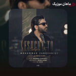 دانلود آهنگ عشق تو از محمد زند وکیلی